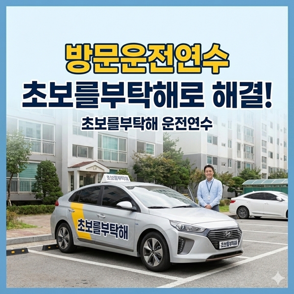 초보방문운전연수완벽해결